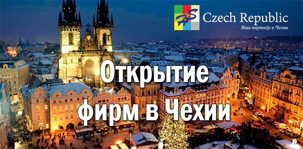 Отктытие фирмы, регистрация фирмы в Чехии Отктытие фирмы, регистрация фирмы в Чехии