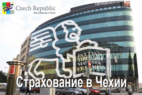 Страхование в Чехии Страхование в Чехии