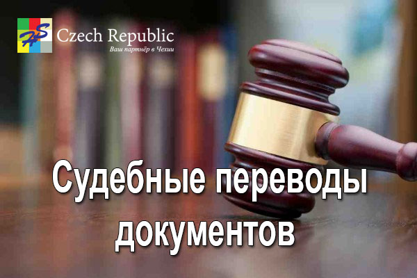 Судебные переводы в Чехии Судебные переводы в Чехии