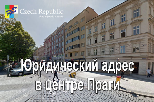 Юридический адрес в Праге Юридический адрес в Праге