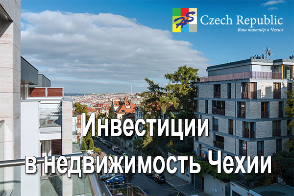 Инвестиции в недвижимость Чехии Инвестиции в недвижимость Чехии