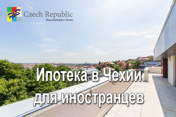 Ипотека в Чехии для иностранцев Ипотека в Чехии для иностранцев