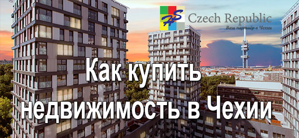 Как купить недвижимость в Чехии Как купить недвижимость в Чехии